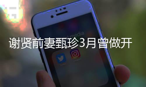 届影谢贤甄珍曾做 曾手术开颅当选后为两3月前妻