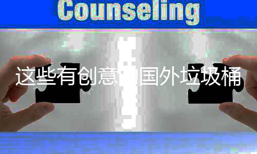 计 净化桶设这些周边地面环境垃圾有创意的国外