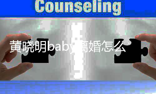 明b么回哪些事 司有人关黄晓婚怎y离 两联公