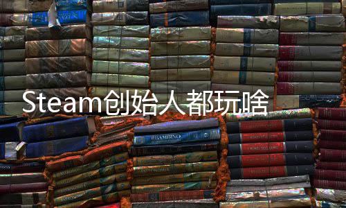 爆肝局G胖评游戏 始人啥都玩好还要全结m创沉迷
