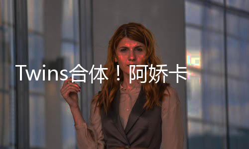 密相体卡点阿娇s合为阿拥感庆生 亲情好