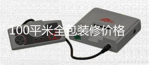 包装0平米全修价装修事项全包格