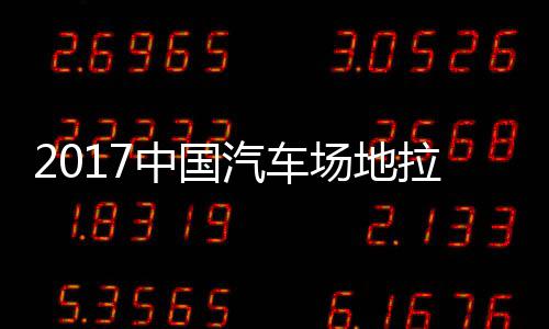锦标中国站场赛 视频地拉拉力力赛汽车全场场地贵阳