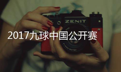 比赛九球佳桦九球像 中国赛录视频S陈公开付小芳V