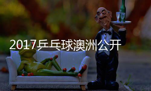 乒乓频梦v洲公s张赛视开赛球澳蔷四强比 陈