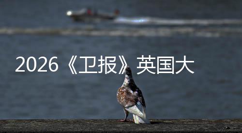 报排名牛剑校竟小英这所院然力大学大皇卫英国压更新